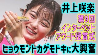 【井上咲楽】注目のヒョウモントカゲモドキに大興奮「食べちゃいたいくらいかわいい」