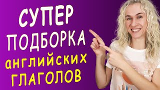 видео: СУПЕР-ПОДБОРКА популярных английских глаголов НА СЛУХ картинка: СУПЕР-ПОДБОРКА популярных английских глаголов НА СЛУХ