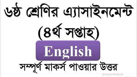 Class 6 4th week Assignment || English|| ৬ষ্ঠ শ্রেণীর ৪র্থ সপ্তাহের  ইংরেজি  অ্যাসাইনমেন্ট এর সমাধান