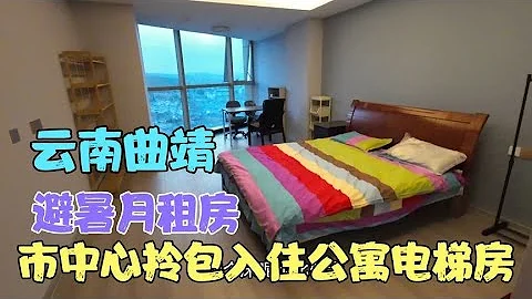云南曲靖租房避暑，市中心公寓电梯房，拎包入住家电齐全1500一月【云南阿海】 - 天天要闻
