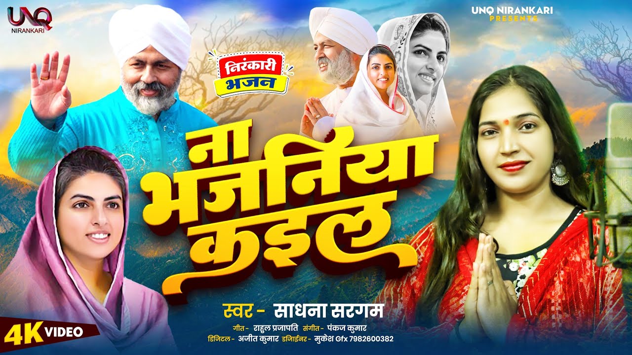 Video ना भजनीया कईला l Sadhana Sargam l New Song Nirankari Bhajan l Nirankari Song 2025