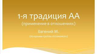 1-я традиция АА (применение в отношениях). Евгений М. Из архива группы 