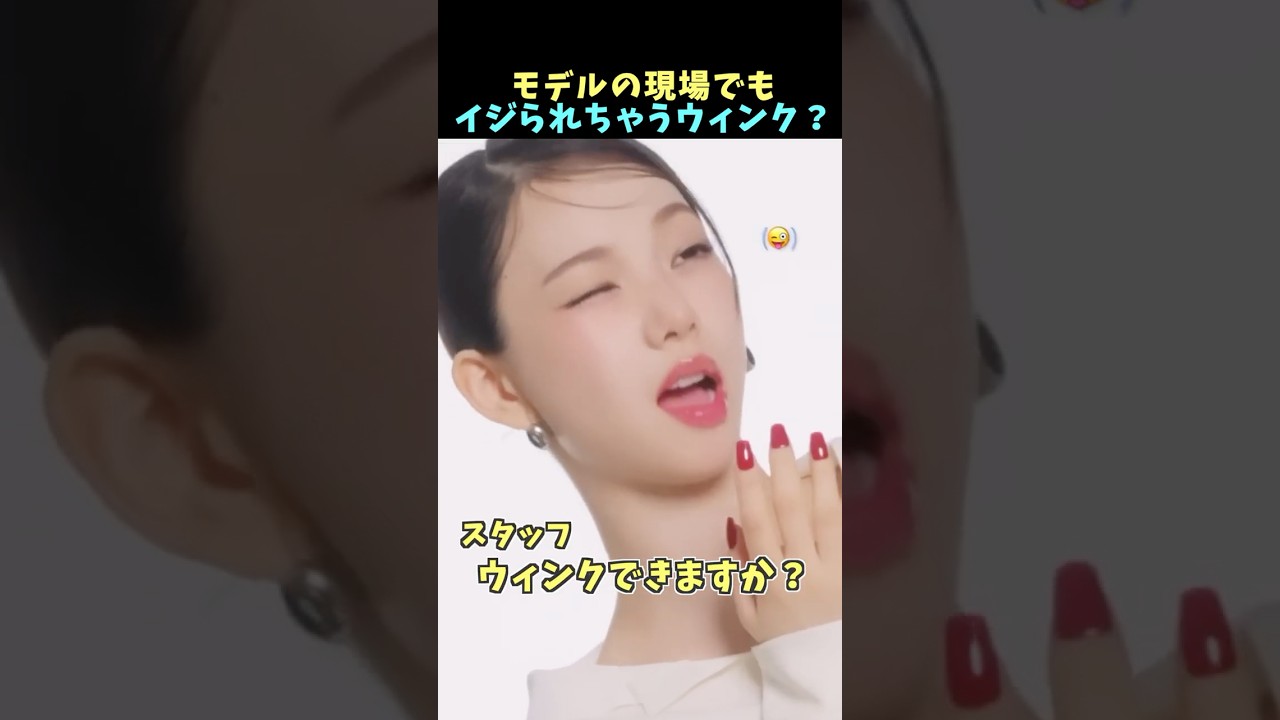 😜モデルの現場でもイジられちゃうカリナのウィンク？ #karina #giselle #winter #ningning #aespa #kpop #shorts