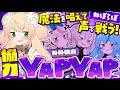 【 YAPYAP 】ねねの美声でぽらぼすら倒しちゃうかもーｗ声で戦うゲームらしい！【 桃鈴ねね / hololive 】