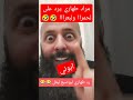 مراد طهاري يرد على لحمراا ولبعرااا 