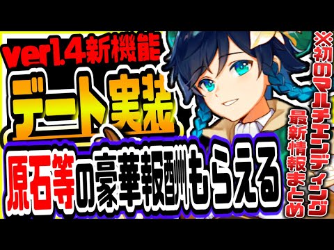 原神 ver1.4で原石等がもらえる神イベント実装!!新キャラ新武器新イベ最新情報まとめ 原神攻略実況