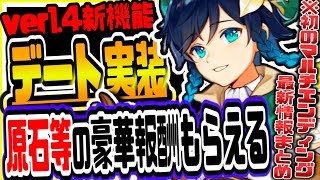 原神 ver1.4で原石等がもらえる神イベント実装!!新キャラ新武器新イベ最新情報まとめ 原神攻略実況