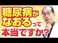 糖尿病が治る人の７つの特徴とは？　【糖尿病専門医解説】