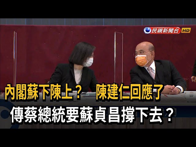 內閣蘇下陳上？ 陳建仁：自己是學者 不是政治人物－民視台語新聞