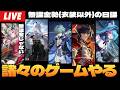 【なんか色々やる】ソシャゲ増やしすぎた男のデイリー&ウィークリー配信~初見さん大歓迎~