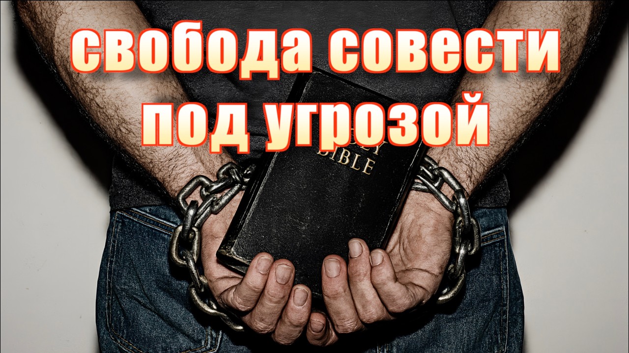 Свобода совести под угрозой | Роман Цыганюк | 7 ФЕВРАЛЯ 2026