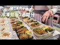 【1児の母が作る冷凍弁当10食＋α】節約には欠かせない豚こま肉がご馳走に！手間抜きで絶品な栄養満点弁当|コスパ＆タイパ良し|同じ材料で主菜5種類|1日頑張って平日2週間ラクする|地味弁【豚肉】