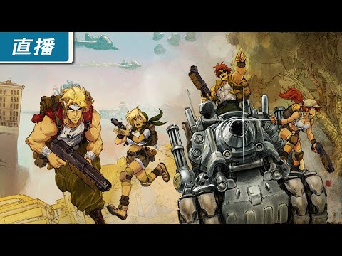 【直播】PC《合金彈頭：戰略版 Metal Slug Tactics》搶先體驗 變成戰略版的越南大戰還會好玩嗎？