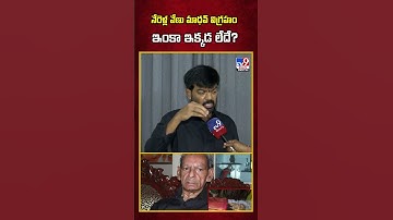 నేరెళ్ల వేణు మాధవ్ విగ్రహం... ఇంకా ఇక్కడ లేదే? : Prithviraj | SP Balasubrahmanyam Statue - TV9