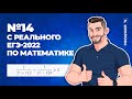 Задание №14 с реального ЕГЭ-2022 по математике (часть-2)