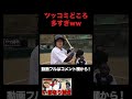 普通の試合ができない野球部員ww【あめんぼぷらす】【切り抜き】 #shorts