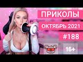 😂 ЛУЧШИЕ ПРИКОЛЫ ОКТЯБРЬ 2021 | Я РЖАЛ ДО СЛЕЗ | Выпуск №188