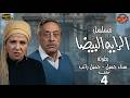مسلسل الراية البيضا الحلقة 4 بطولة سناء جميل جميل راتب