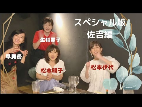 ８０年代アイドルのお二人がゲスト！SPECIAL版『佐吉編』