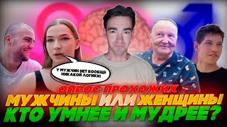 ВОТ ЧТО ДУМАЮТ ПРОХОЖИЕ О ТОМ, КТО УМНЕЕ И МУДРЕЕ: МУЖЧИНЫ ИЛИ ЖЕНЩИНЫ?