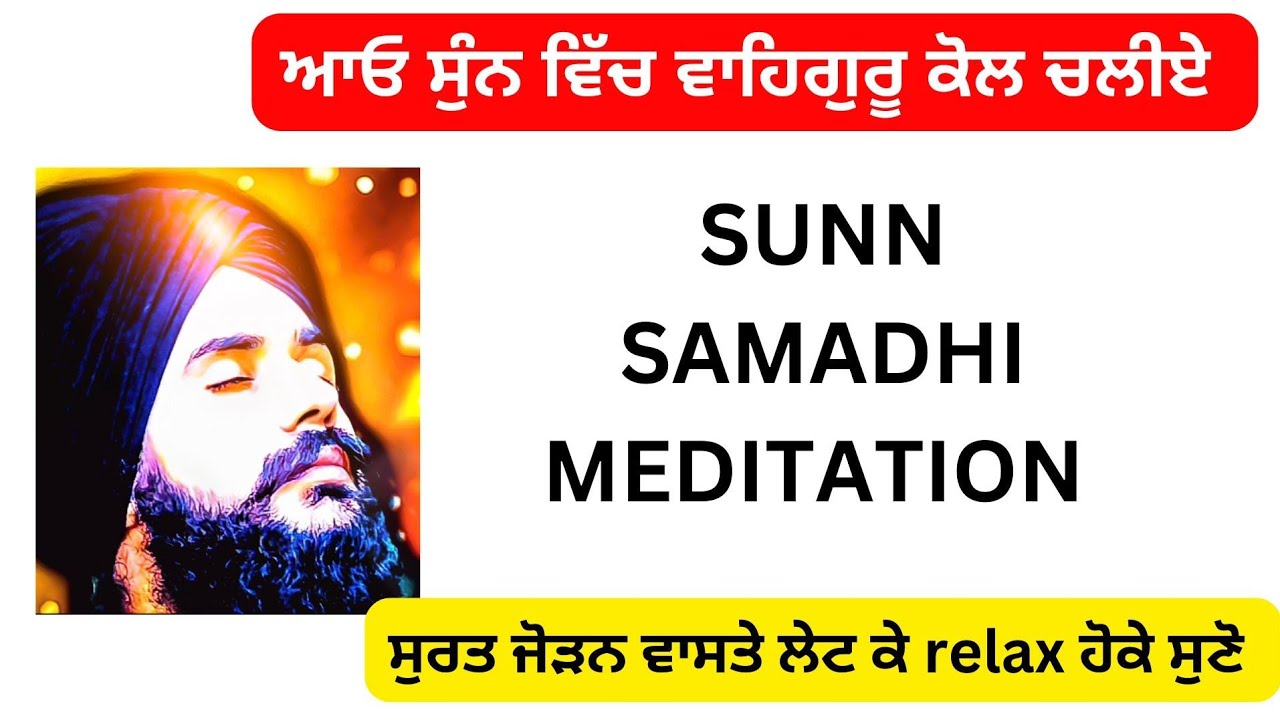ਸੁੰਨ ਮਾਰਗ ਵਾਹਿਗੁਰੂ ਮੇਡੀਟੇਸ਼ਨ sun marg waheguru meditation virinder singh rampura phul