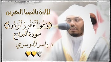 تلاوة بالصبا الحزين للشيخ ياسر الدوسري سورة البروج ~صلاة المغرب ٨جماد الاولى ١٤٤٣هـ 🥺🤍🤍.