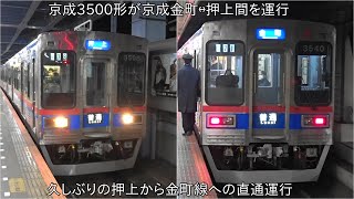 【3500形4両編成が押上まで運行】京成3500形 終夜運転で京成金町↔押上間運行 ∼久しぶりの京成金町線への直通運行~