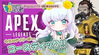 【12/5(火) 25:30～】APEX💥｜久々にデイリーがんばるううう(ﾟ∀ﾟ)!!! ｜シーズン19【もりやまゆーり】