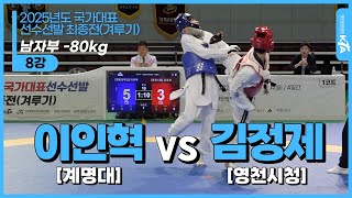 이인혁(계명대) vs 김정제(한국체대)| 남자부 -80kg 8강 | 2025년도 국가대표 선수선발 최종전(겨루기)