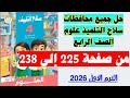 حل صفحه 225 و 226 الى صفحه 238 سلاح التلميذ علوم الصف الرابع حل جميع محافظات سلاح التلميذ علوم 