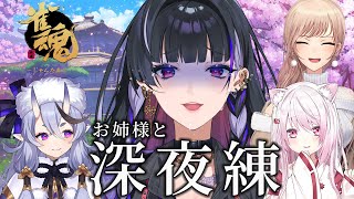【雀魂|Mahjong Soul】大会直前、お姉様方と深夜練習 LAST MINUTES PRACTICE FOR TOURNAMENT【NIJISANJI EN | Meloco Kyoran】