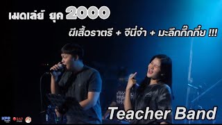 ผีเสื้อราตรี จีนี่จ๋า มะลึกกึ๊กกึ๋ย (Live Session) - Teacher Band