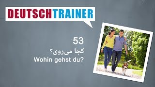 آلمانی برای نوآموزان | Deutschtrainer (A1 / A2) │درس ۵۳ − کجا می‌روی؟