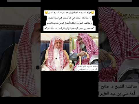 مزاح الشيخ صالح الفوزان مع الشيخ الشبل