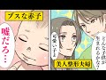 【漫画】お互い整形を秘密で結婚したらどうなるのか？ブスの子供が生まれた夫婦の末路・・・【マンガ動画】