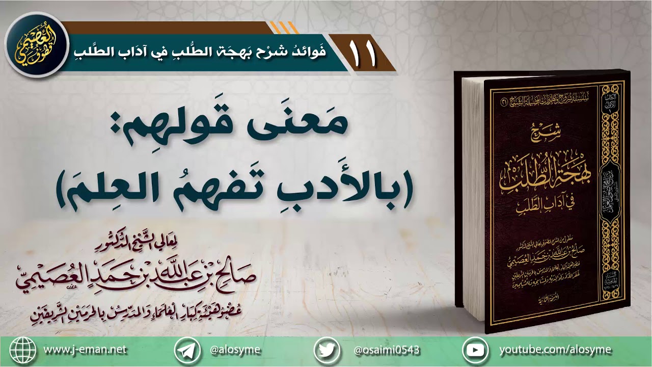 11 معنى قولهم (بالأدب تفهم العلم) | الشيخ صالح العصيمي