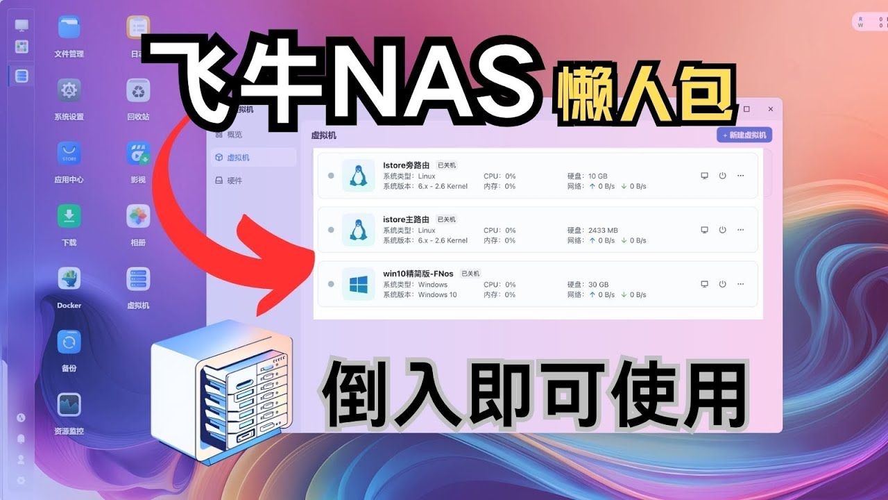 🔥飞牛All In One 懒人包安装教程【一键导入】，飞牛+iStore主路由+旁路由+Win10