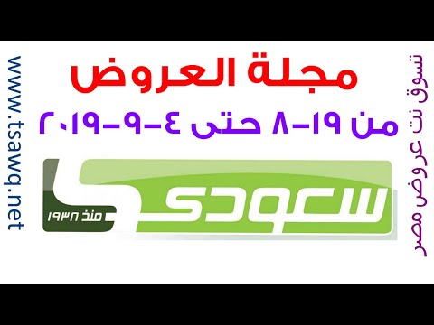 عروض سعودى ماركت مصر من 19 8 حتى 4 9 2019 جودة متميزة