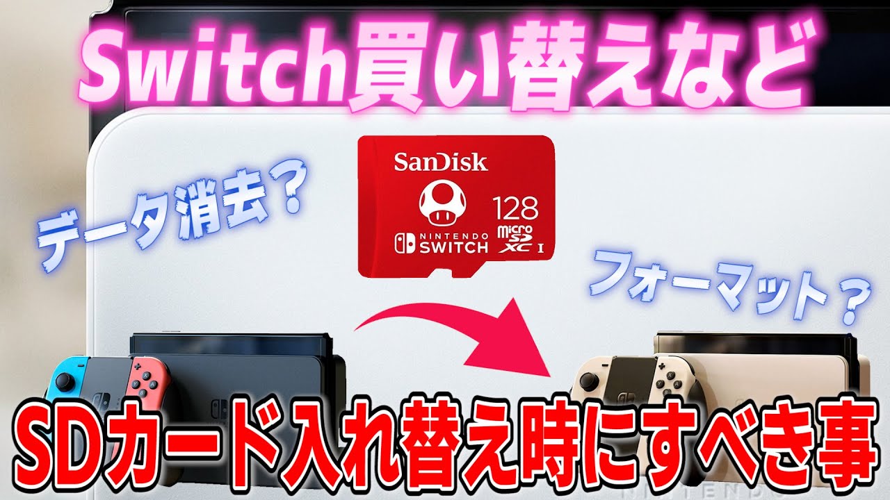 【ニンテンドースイッチ】買い替えなどでmicroSDカードを別のSwitchで使う際の注意点・設定方法【マイクロSDカード】