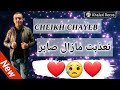 أغنية جديدة غزالة شيخ شايب بعنوان تعذبت مزال صابر Jadid Cheikh Chayeb Nouvel Chonso 
