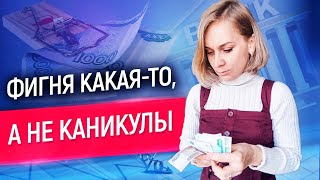 Как не платить кредит из-за карантина и почему все-таки лучше платить? // Кредитные каникулы 2020