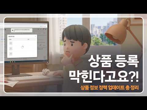 상품 정보 입력, 무엇이 달라졌나요? 필수 정보 입력 가이드 한눈에 보기