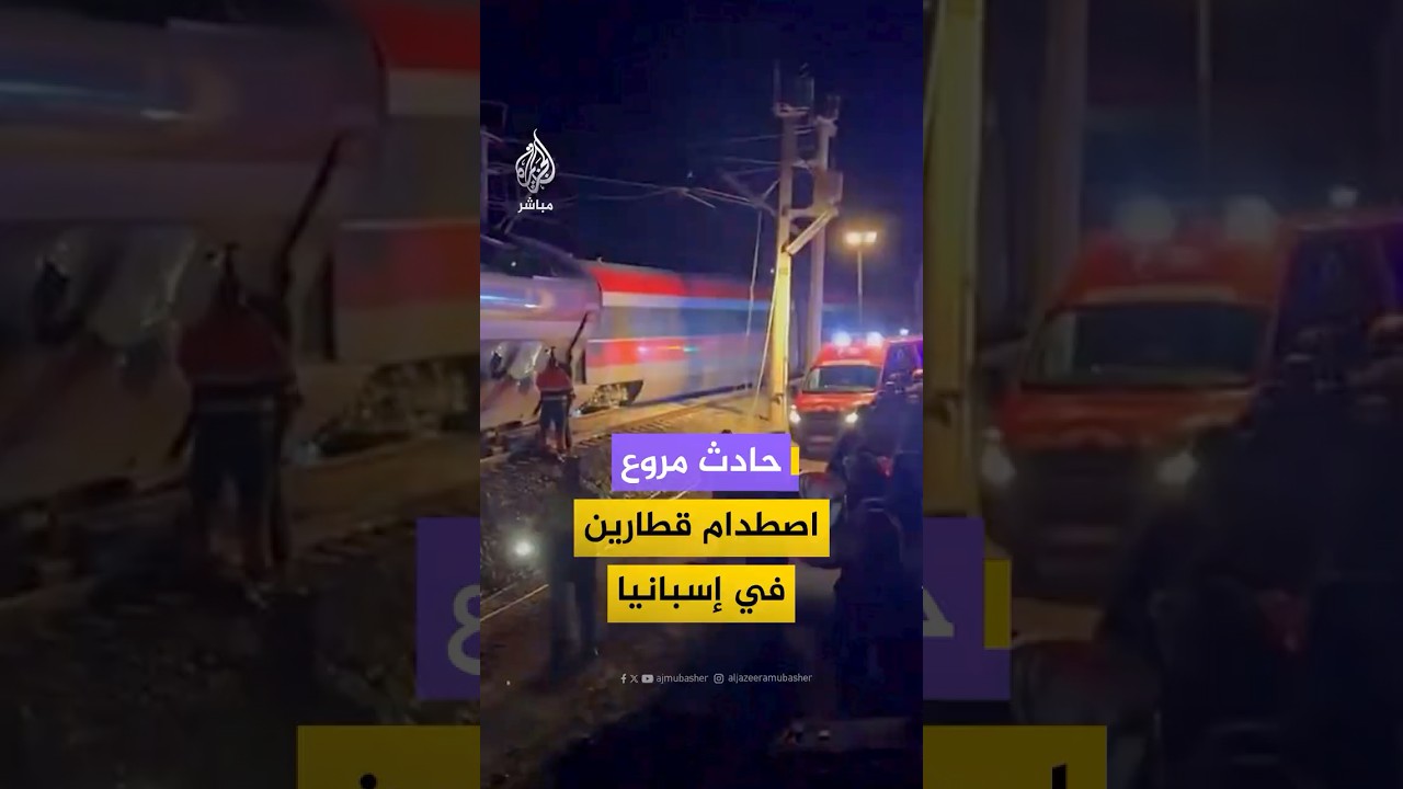تصادم عنيف لقطارين فائقي السرعة إثر خروج أحدهما عن مساره في قرطبة جنوب إسبانيا