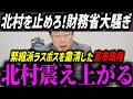 出るわ出るわ…今、財務省が最も消したい動画を皆さんに伝えます。制御不能の北村弁護士に財務省が青ざめる瞬間【高市早苗/自民党/片山さつき/日本保守党】