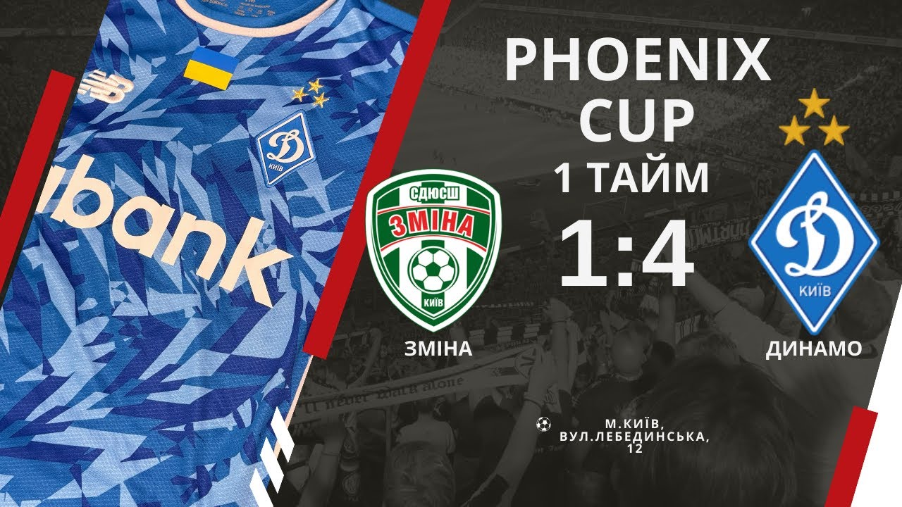 PHOENIX CUP 2019. «Зміна»-«Динамо».1 тайм. 28.02.2026