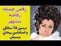 رقص جمیله رقاصه مشهور درسن ۶۵ سالگی برسرش اسکناس میریزند 