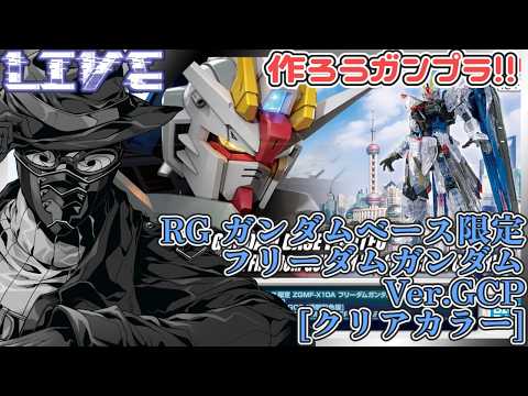 【 #ガンプラ 】上海から你好!! RG ガンダムベース限定 フリーダムガンダム Ver.GCP [クリアカラー]を組む。【#ガンプラ配信  】#ガンプラ配信 #ガンプラ製作