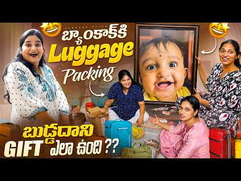 Bangkokకి Luggage Packing.. బుడ్డిదానికి Gift.. | Telugu Family Vlogs | Bangkok Pilla