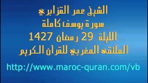 اروع سورة يوسف يقراها الشيخ عمر القزابري
