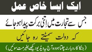 Tijarat Mai Be-Panah Barkat Ka Khaas Wazifa - Karobaar Mein Barkat Ka Wazifa By Mufti Abu Hassan